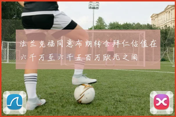 法兰克福同意布朗转会拜仁估值在六千万至六千五百万欧元之间
