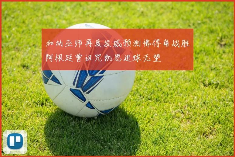 加纳巫师再度发威预测佛得角战胜阿根廷曾诅咒凯恩进球无望