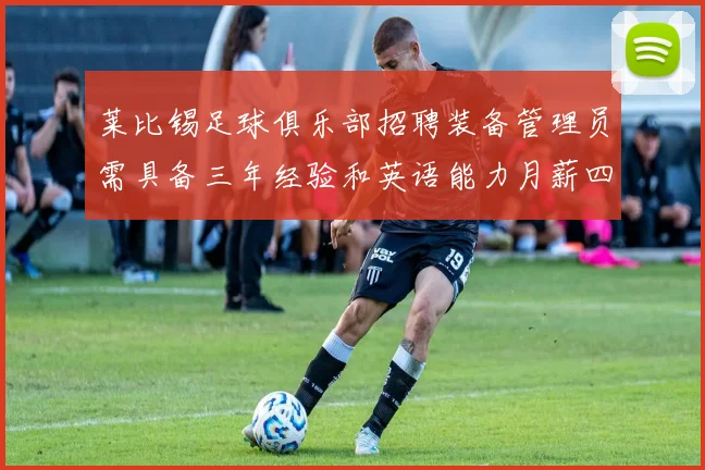莱比锡足球俱乐部招聘装备管理员需具备三年经验和英语能力月薪四位数中段