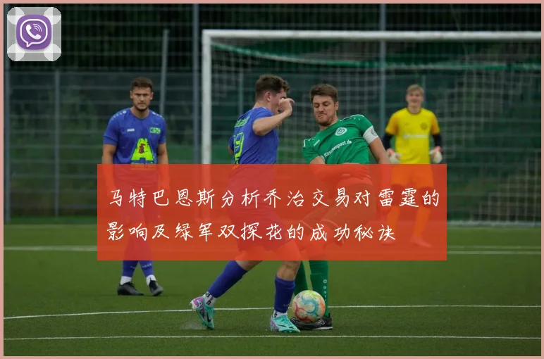 马特巴恩斯分析乔治交易对雷霆的影响及绿军双探花的成功秘诀