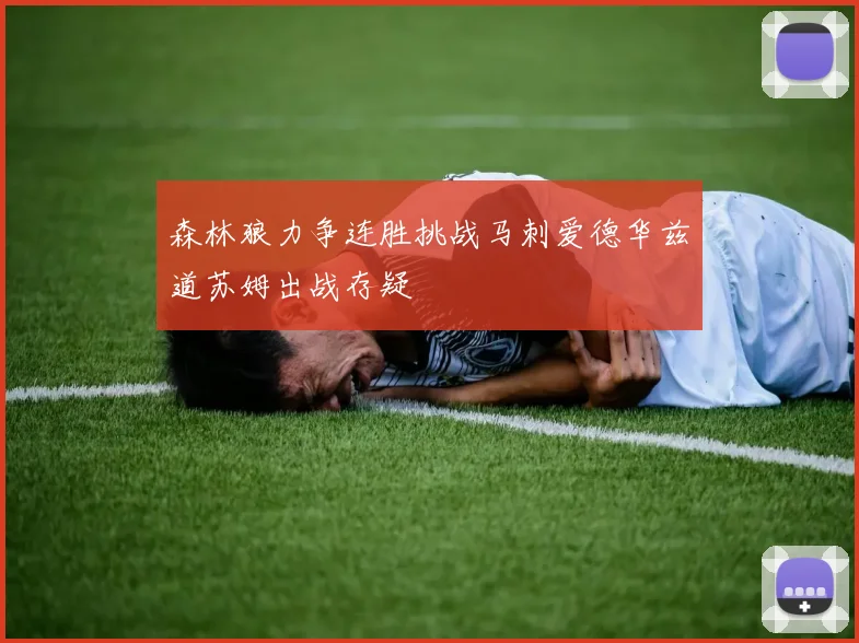 森林狼力争连胜挑战马刺爱德华兹道苏姆出战存疑