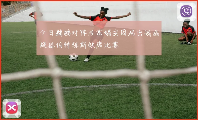 今日鹈鹕对阵活塞锡安因病出战成疑赫伯特琼斯缺席比赛