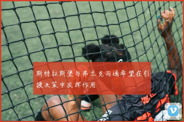 斯特拉斯堡与弗兰克沟通希望在引援决策中发挥作用