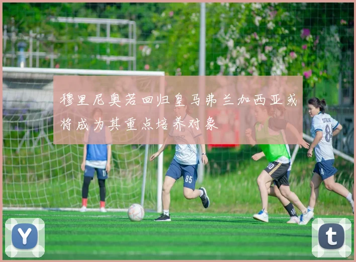 穆里尼奥若回归皇马弗兰加西亚或将成为其重点培养对象